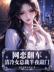 网恋翻车，清冷女总裁半夜敲门在线阅读
