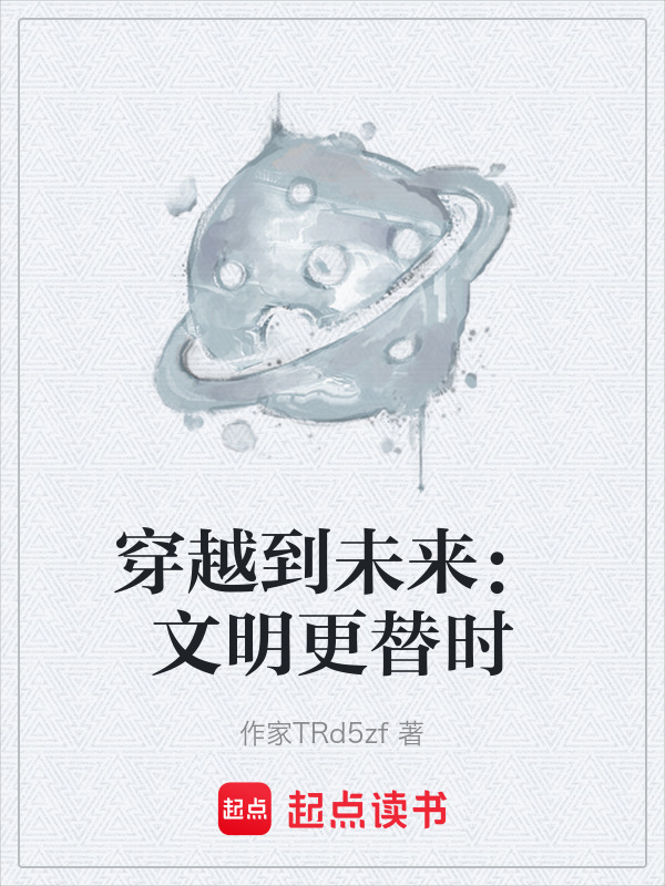 穿越到未来：文明更替时在线阅读