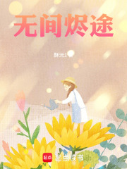 无间烬途在线阅读