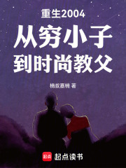 重生2004从穷小子到时尚教父在线阅读