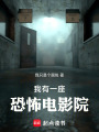 我有一座恐怖电影院在线阅读