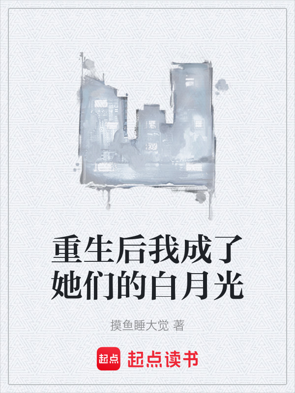 重生后我成了她们的白月光在线阅读