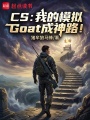 CS：我的模拟Goat成神路！在线阅读