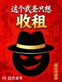 这个武圣只想收租在线阅读