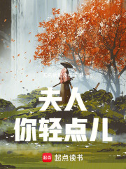 夫人你轻点儿在线阅读