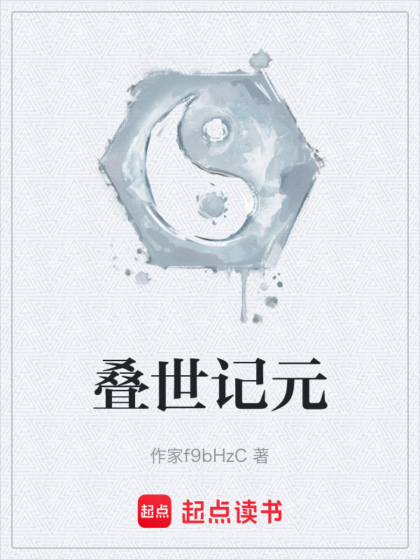 叠世记元在线阅读