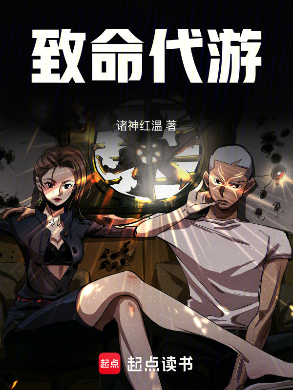 致命代游在线阅读