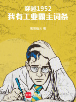 穿越1952：我有工业霸主词条封面