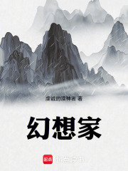 幻想家在线阅读