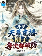 斗罗：天幕直播，刚子每次都破防