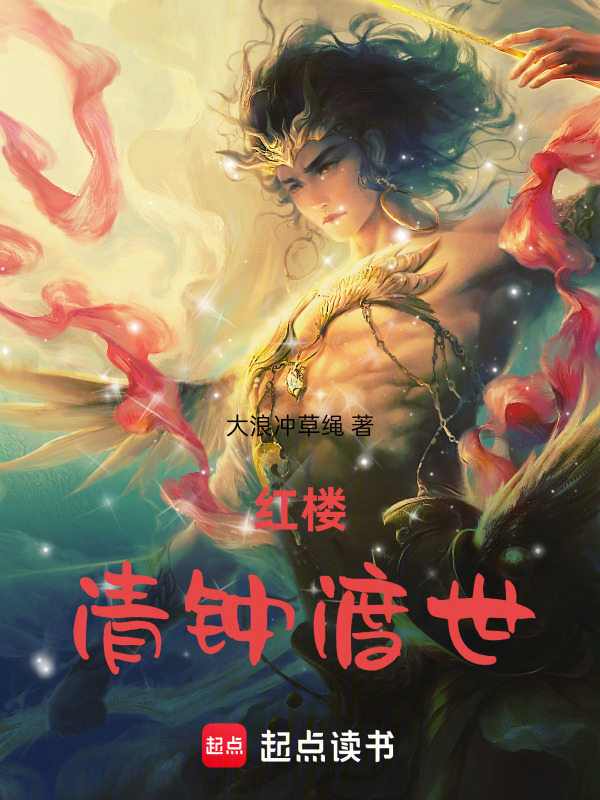 红楼：清钟渡世在线阅读