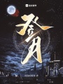 登月在线阅读