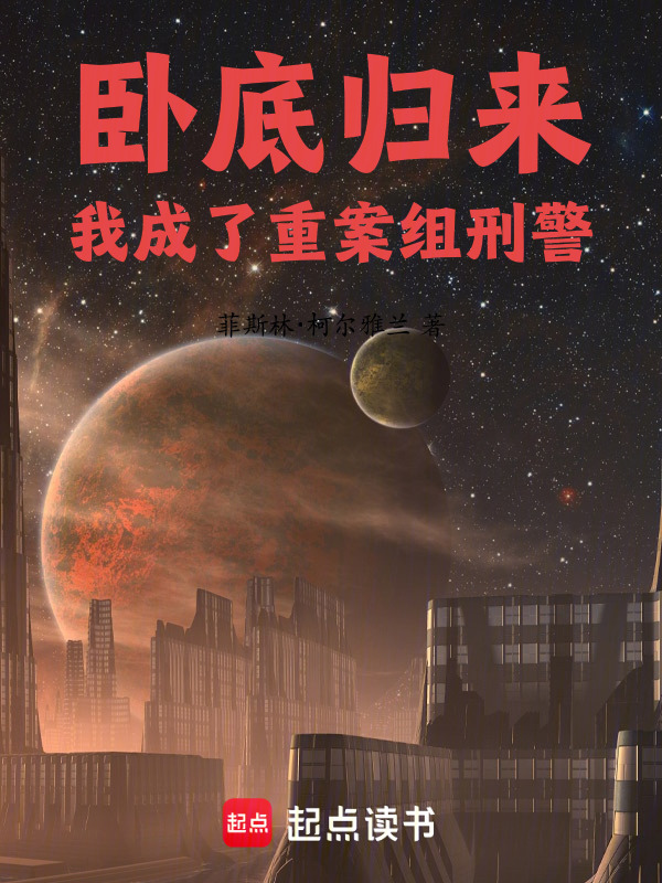 卧底归来：我成了重案组刑警在线阅读