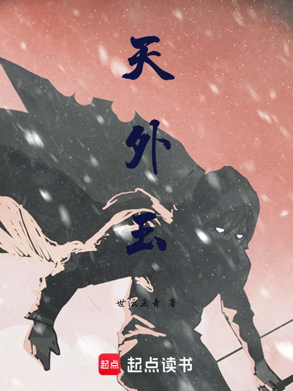 天外玉在线阅读
