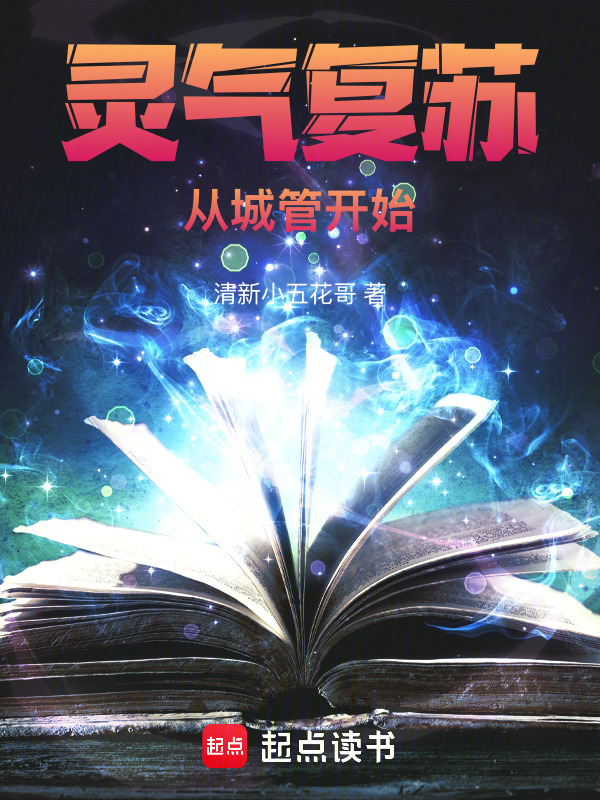 灵气复苏，从城管开始在线阅读