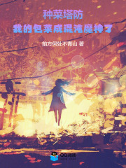 种菜塔防：我的包菜成混沌魔神了在线阅读