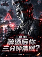 三角洲：醉酒后你三分钟清图？封面
