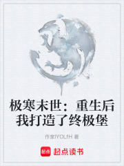 极寒末世：重生后我打造了终极堡