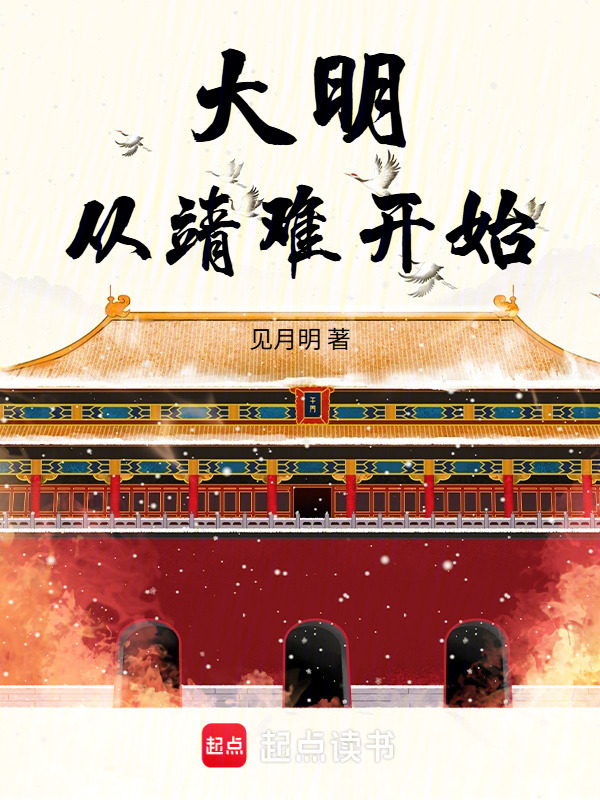 大明从靖难开始在线阅读