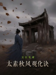 太素秋风观化诀在线阅读