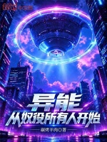 异能：从奴役所有人开始封面