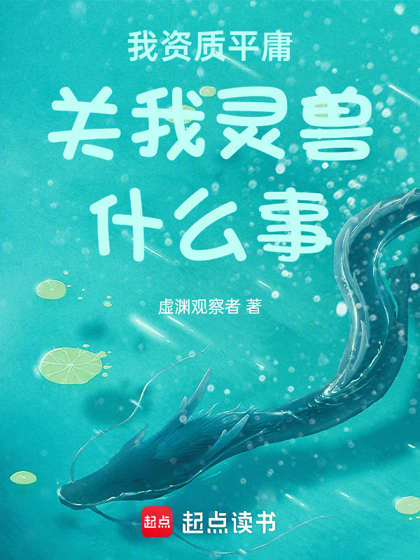 我资质平庸关我灵兽什么事在线阅读