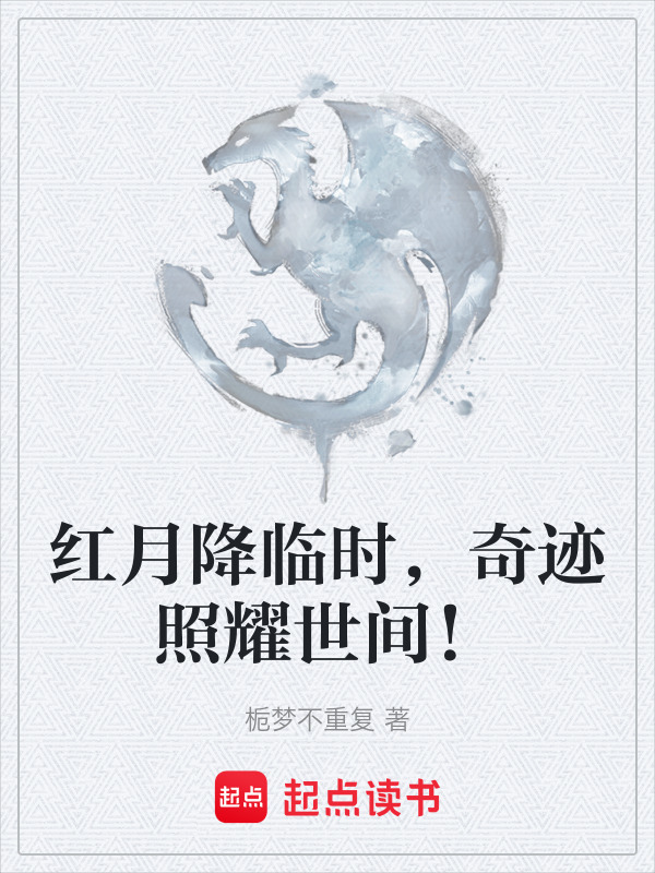 红月降临时，奇迹照耀世间！在线阅读