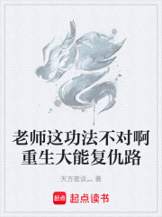 老师这功法不对啊重生大能复仇路