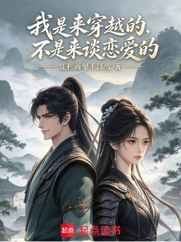 我是来穿越的，不是来谈恋爱的在线阅读