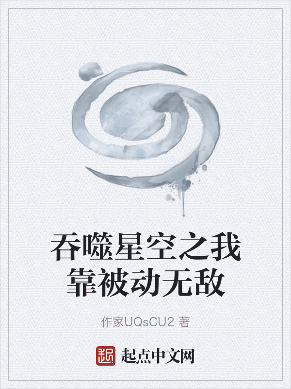 吞噬星空之我靠被动无敌在线阅读