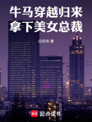 牛马穿越归来，拿下美女总裁在线阅读