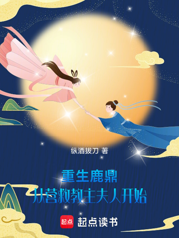 重生鹿鼎：从营救教主夫人开始在线阅读