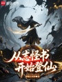 从志怪书开始登仙在线阅读