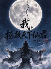 我，拯救天下仙君在线阅读