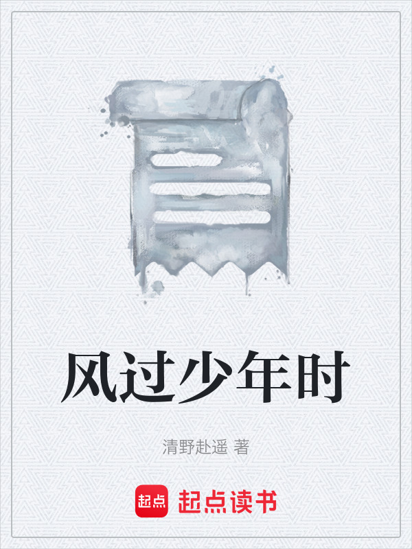 风过少年时在线阅读
