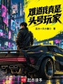 难道我真是头号玩家在线阅读