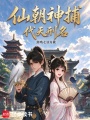 仙朝神捕，代天刑名在线阅读
