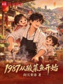 1987从酸菜鱼开始最新章节在线阅读