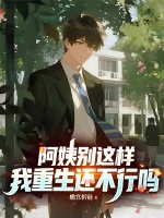 老师别这样，我重生还不行吗封面