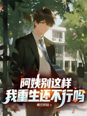 老师别这样，我重生还不行吗在线阅读