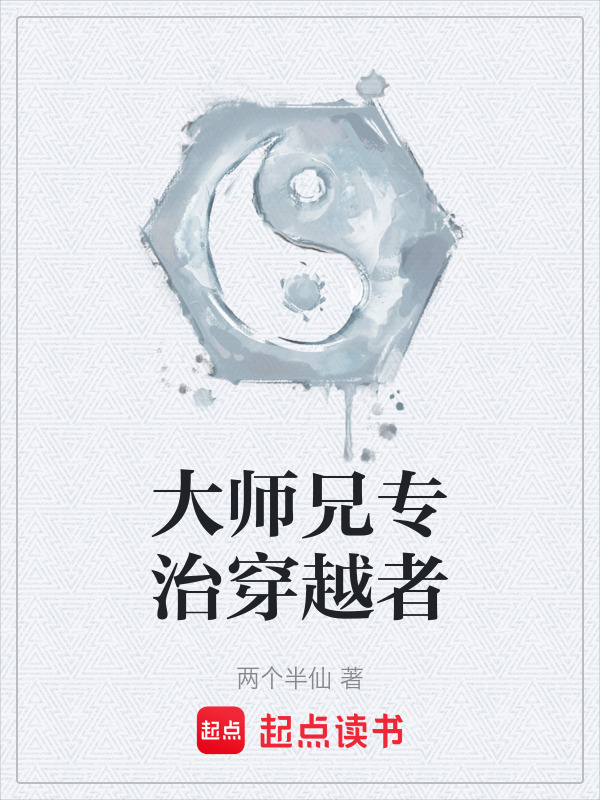 大师兄专治穿越者在线阅读