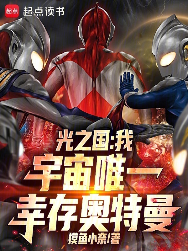 光之国：我，宇宙唯一幸存奥特曼在线阅读