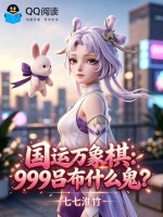 国运万象棋：999吕布什么鬼？封面