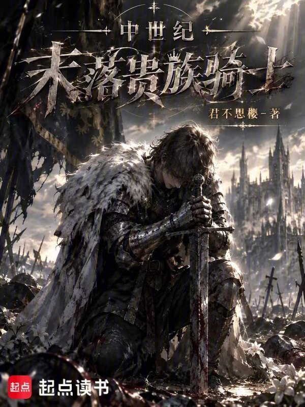 中世纪：末落贵族骑士在线阅读
