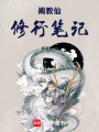 阐教仙修行笔记在线阅读
