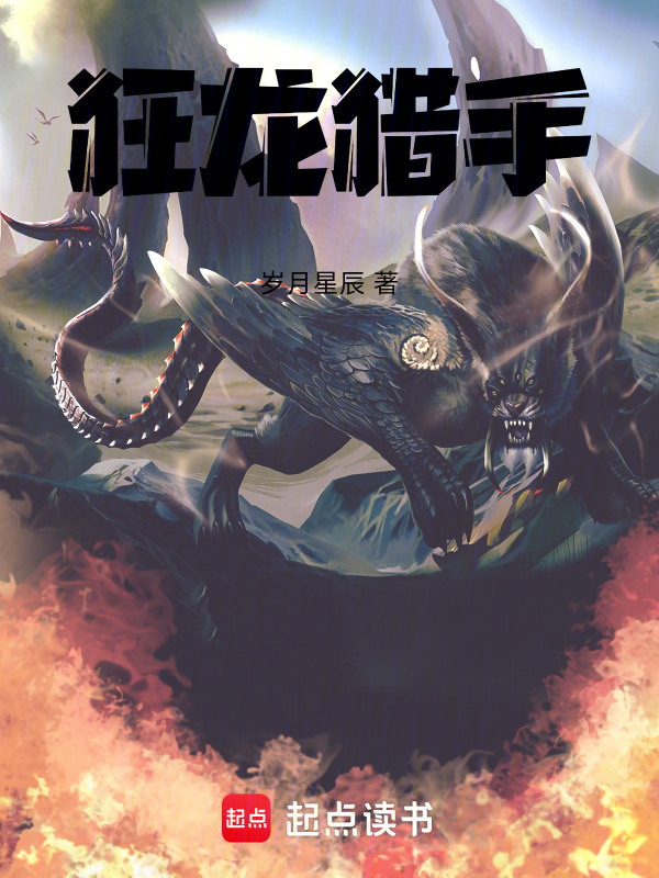 狂龙猎手在线阅读