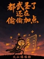 都武圣了还在偷偷加点！在线阅读