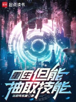 重生，但能抽取技能封面