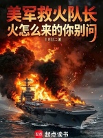 美军救火队长，火怎么来的你别问在线阅读