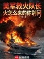美军救火队长，火怎么来的你别问在线阅读